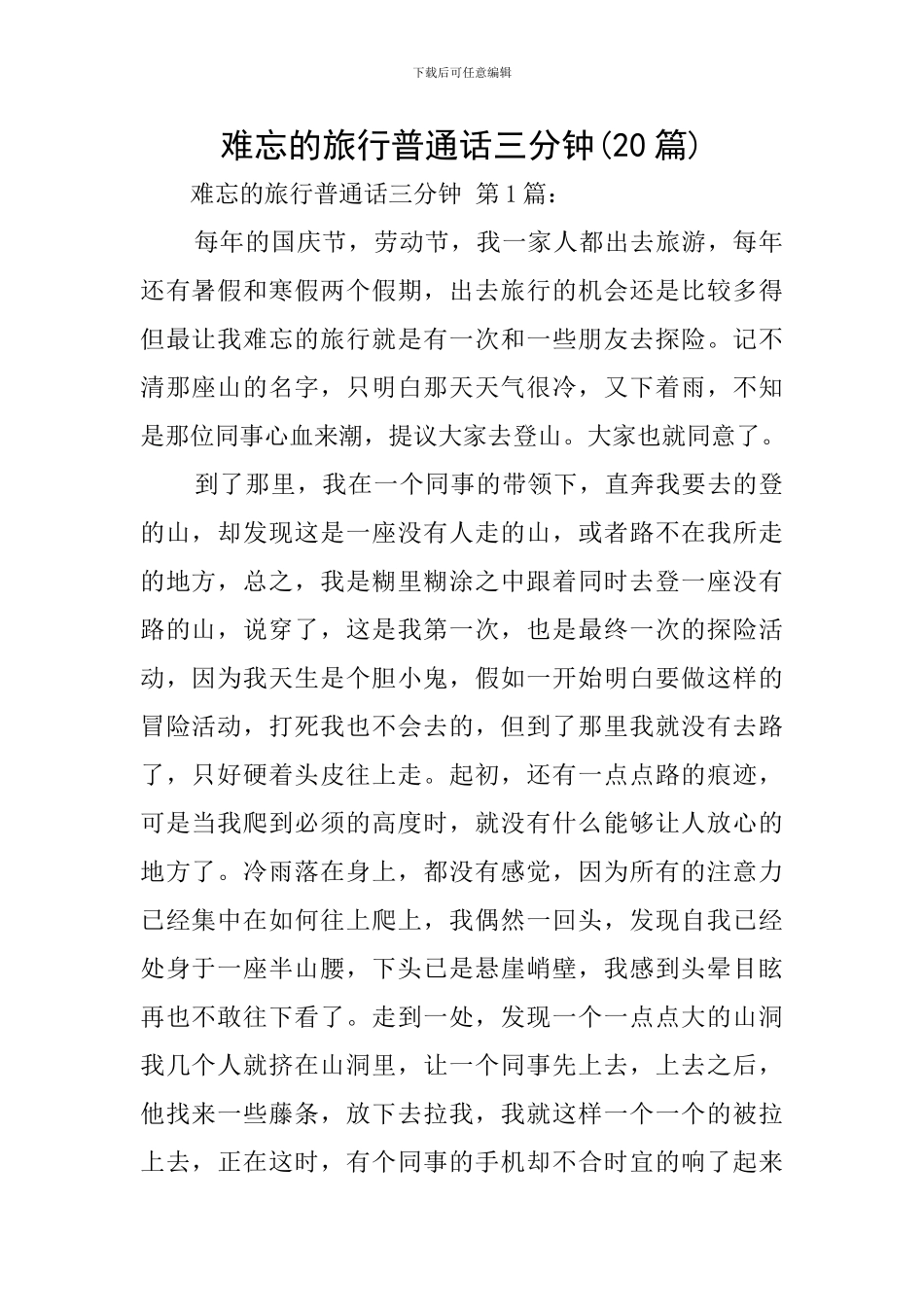 难忘的旅行普通话三分钟(20篇)_第1页