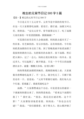 难忘的元宵节日记500字5篇