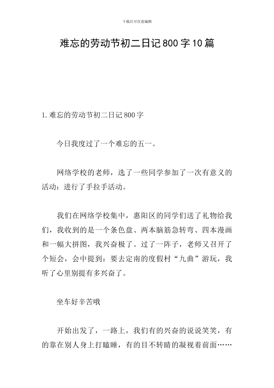 难忘的劳动节初二日记800字10篇_第1页