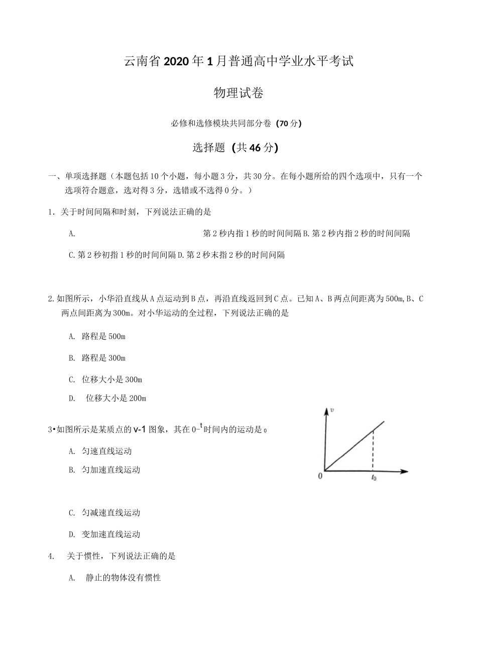 2020年1月云南省普通高中学业水平考试物理试卷_第1页