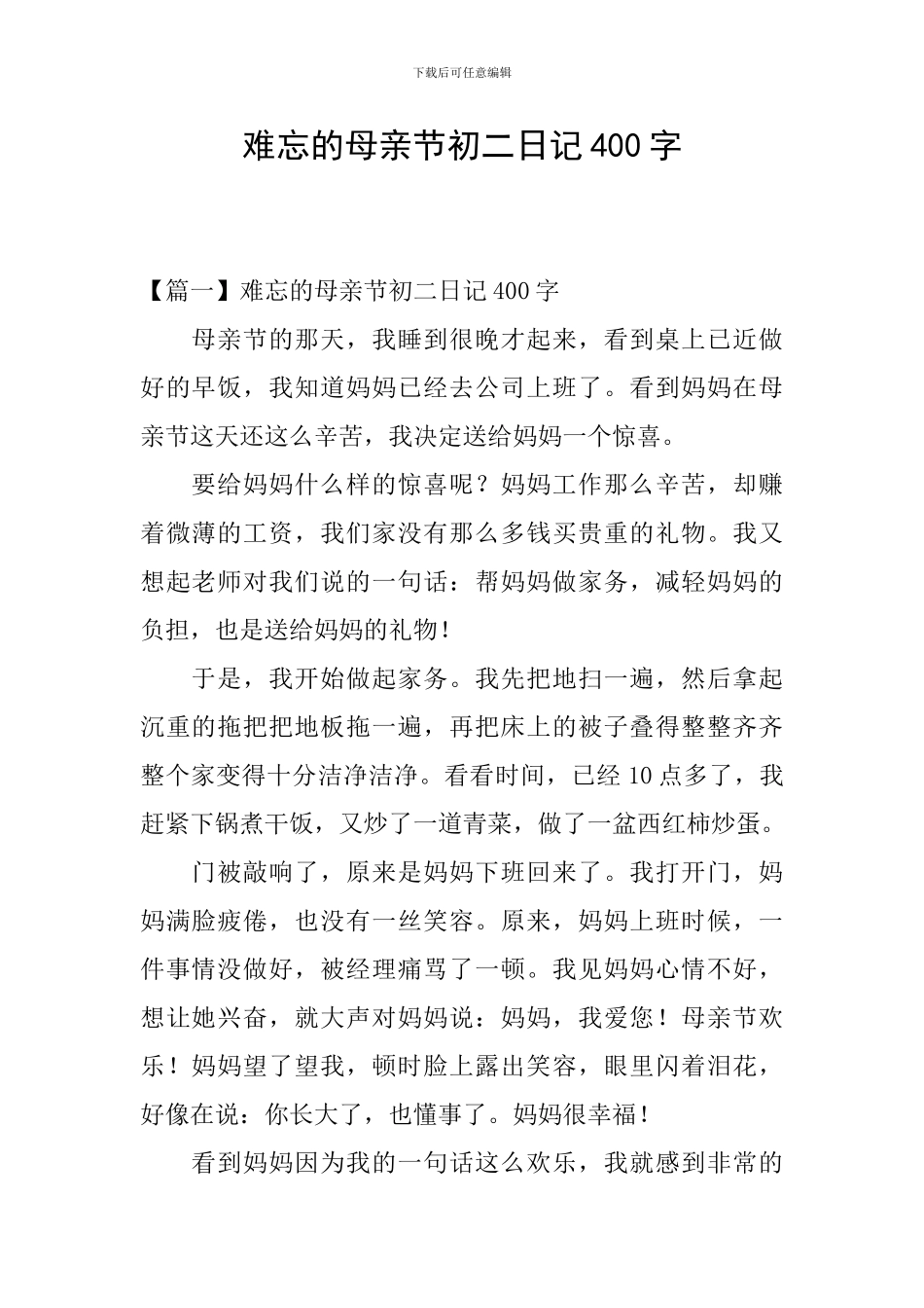 难忘的母亲节初二日记400字_第1页
