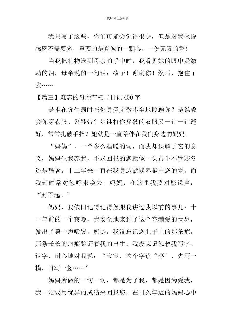 难忘的母亲节初二日记400字_第3页