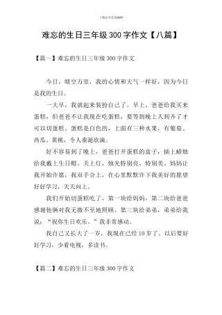 难忘的生日三年级300字作文