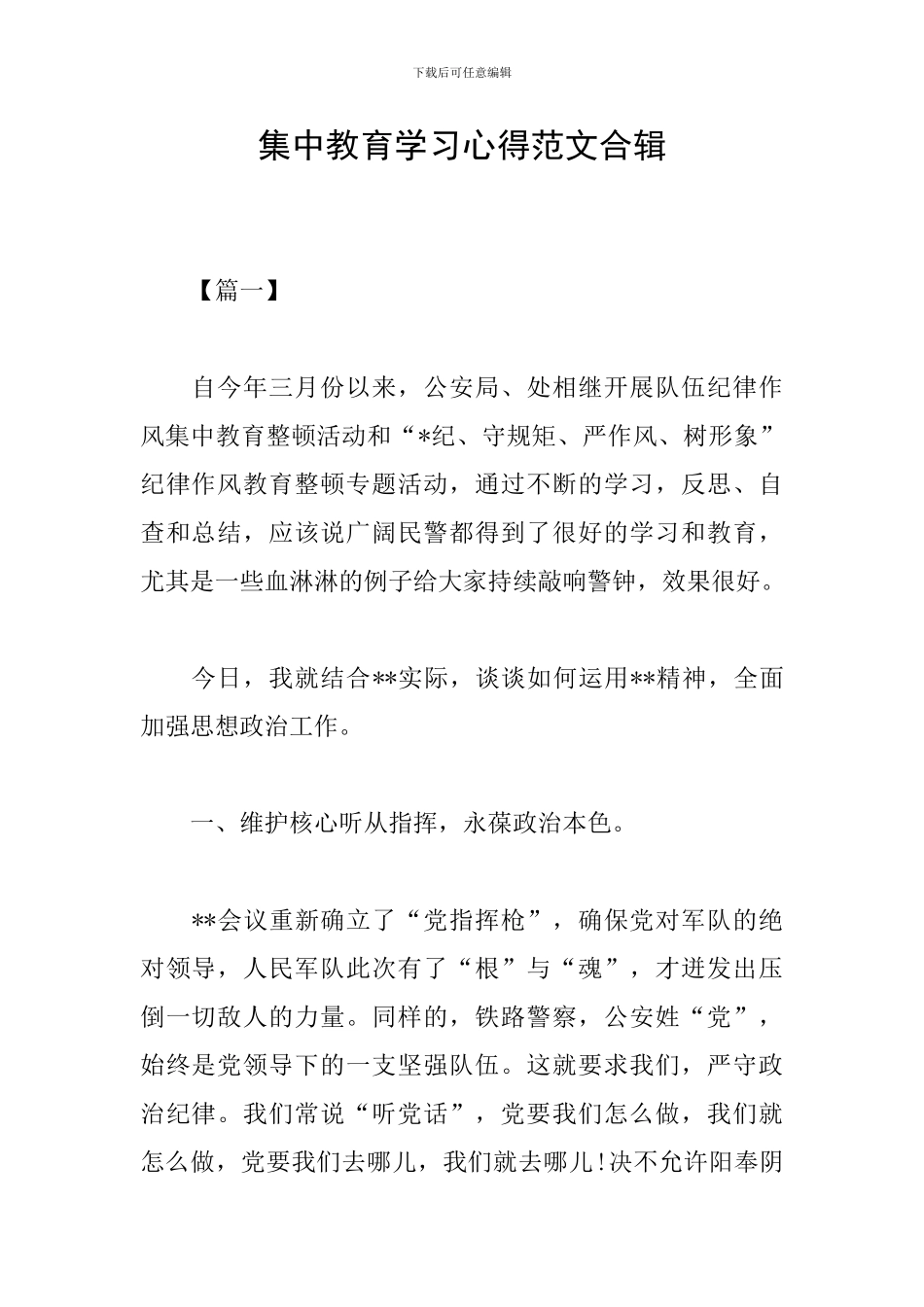 集中教育学习心得范文合辑_第1页