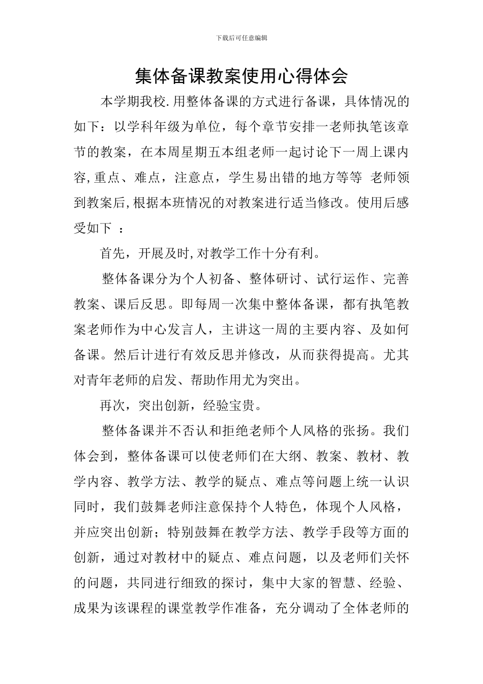 集体备课教案使用心得体会_第1页