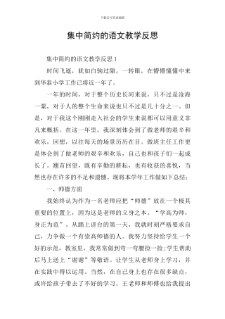 集中简约的语文教学反思