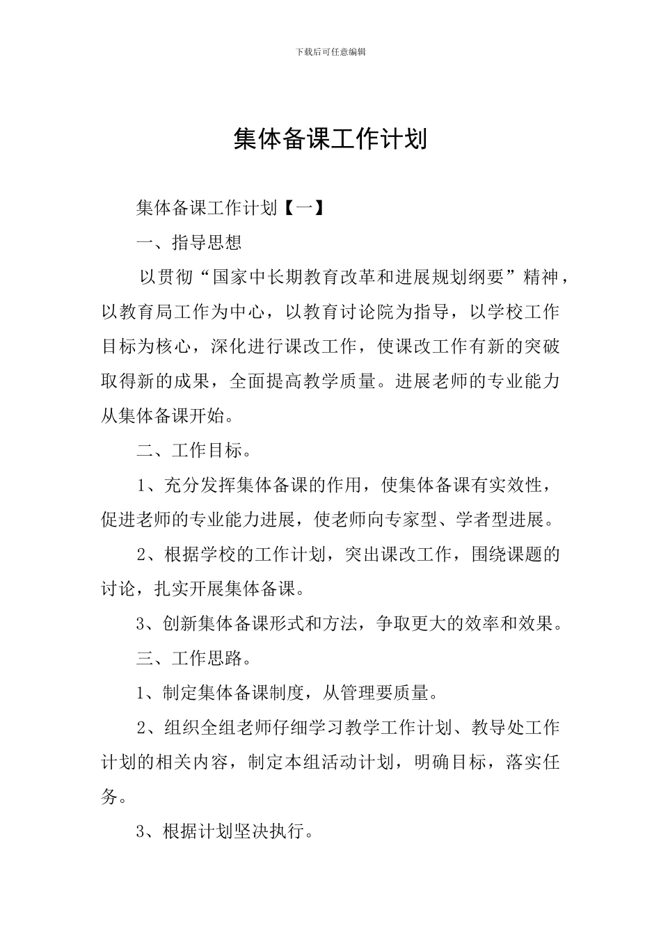 集体备课工作计划_第1页