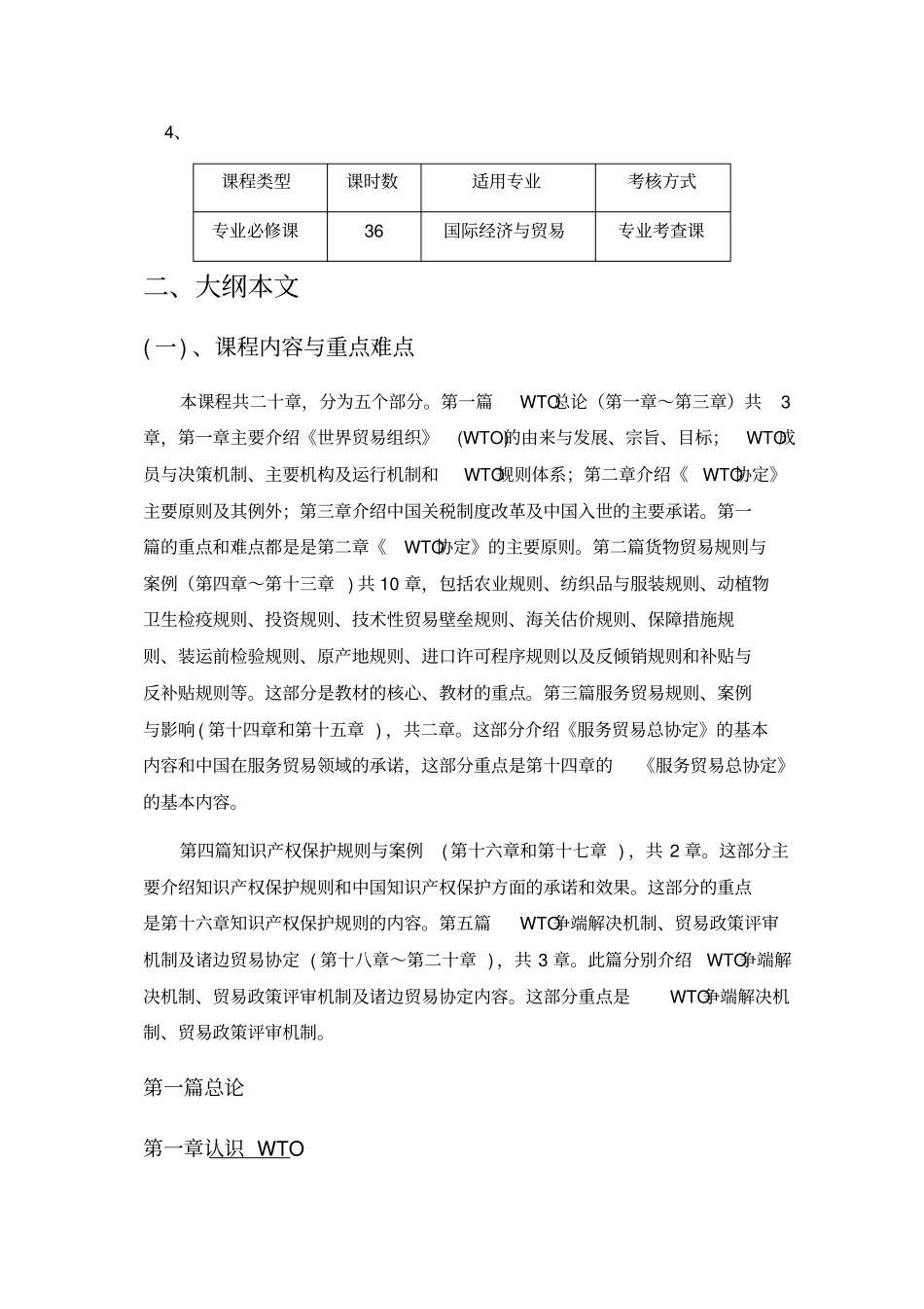 世界贸易组织WTO规则教学大纲_第2页