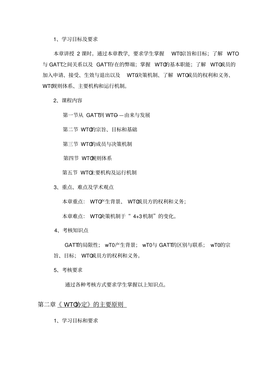 世界贸易组织WTO规则教学大纲_第3页