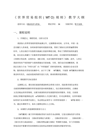 世界贸易组织WTO规则教学大纲