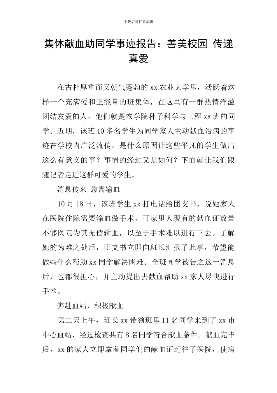集体献血助同学事迹报告：善美校园-传递真爱_第1页