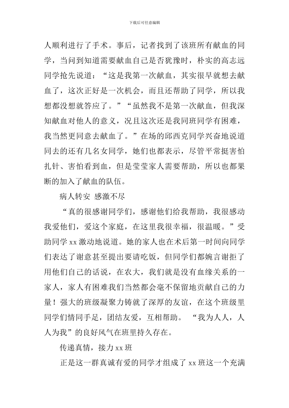 集体献血助同学事迹报告：善美校园-传递真爱_第2页