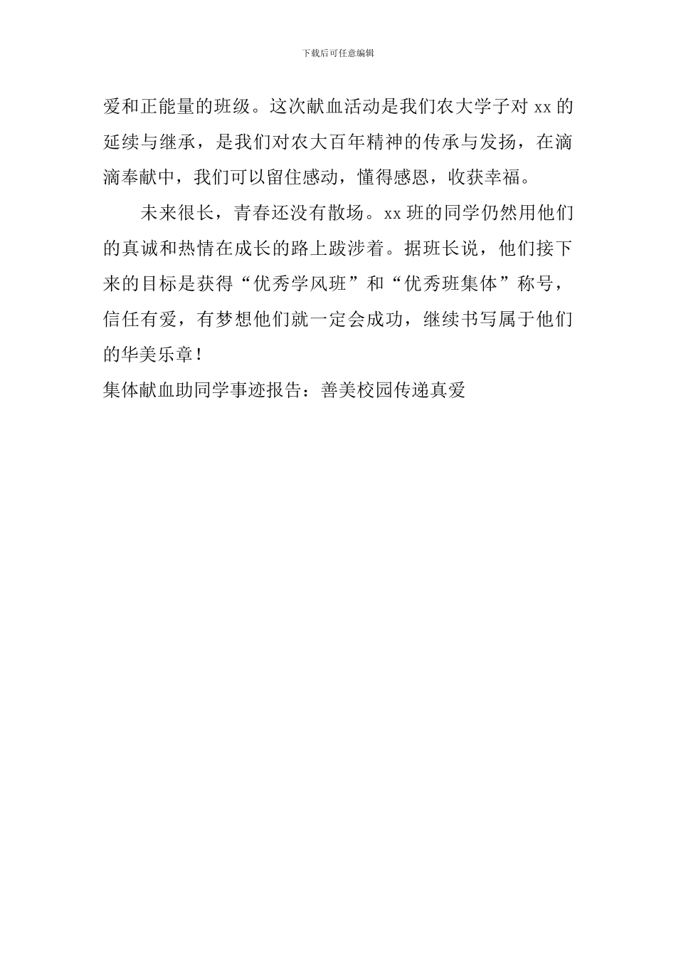 集体献血助同学事迹报告：善美校园-传递真爱_第3页