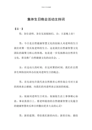 集体生日晚会活动主持词