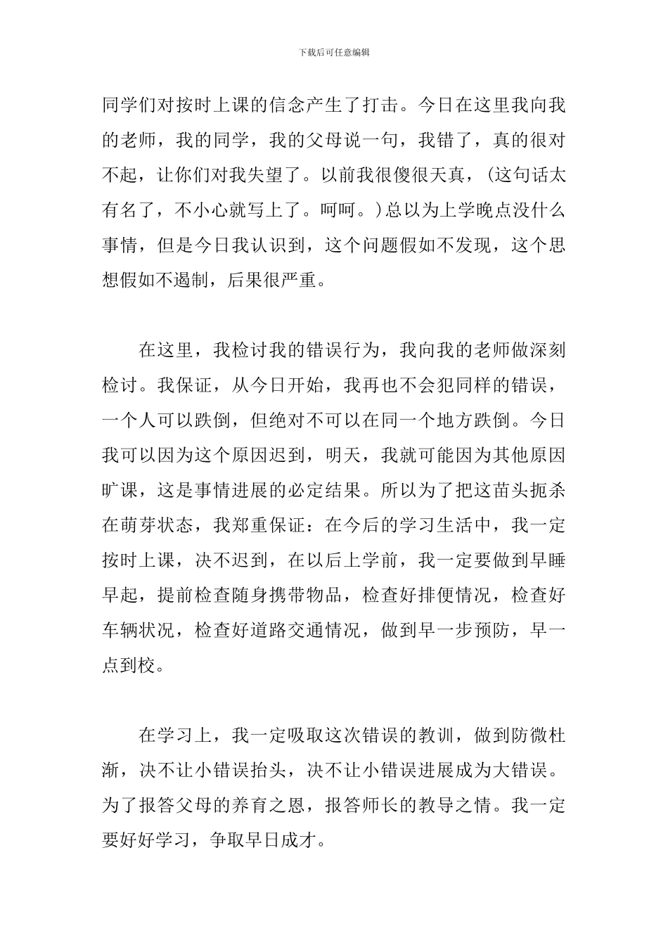 集合迟到检讨书范文五篇_第3页