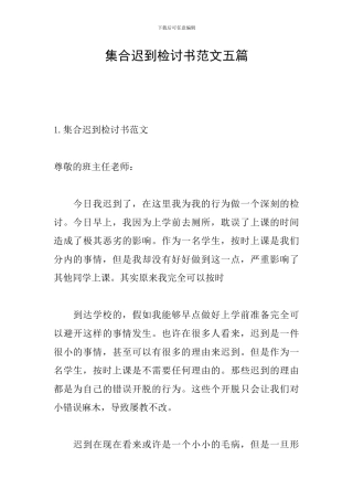集合迟到检讨书范文五篇
