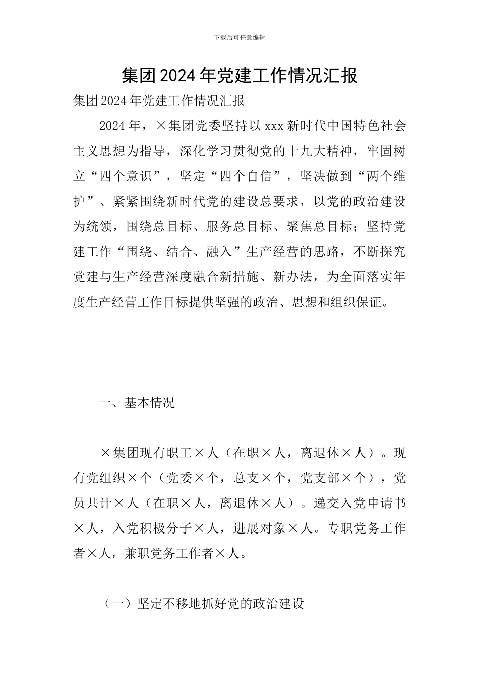 集团2024年党建工作情况汇报_第1页