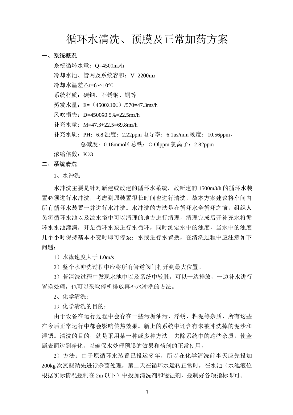 循环水清洗、预膜及正常加药方案_第1页