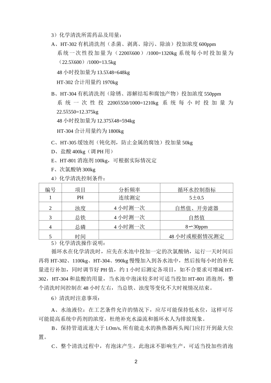 循环水清洗、预膜及正常加药方案_第2页