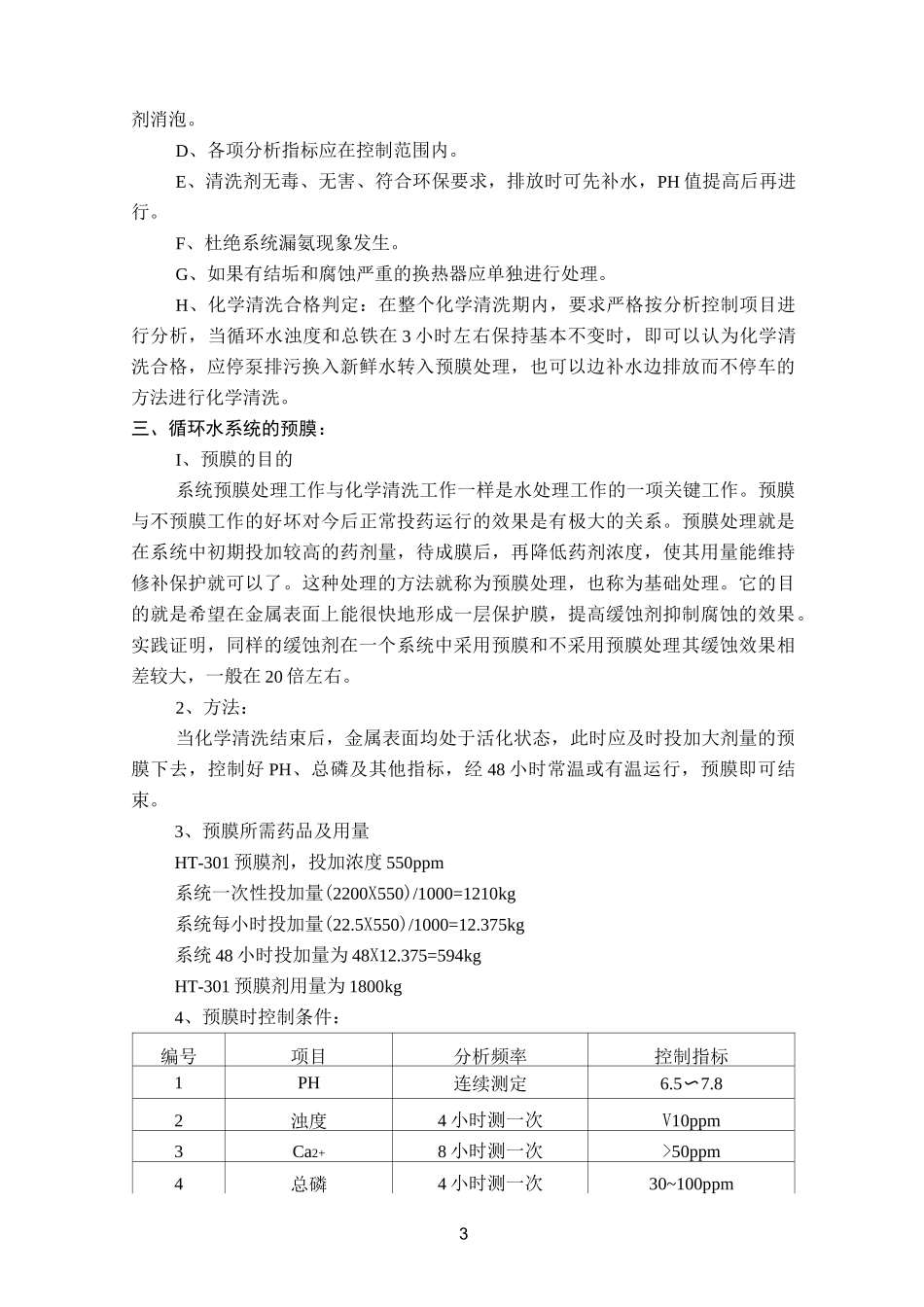 循环水清洗、预膜及正常加药方案_第3页