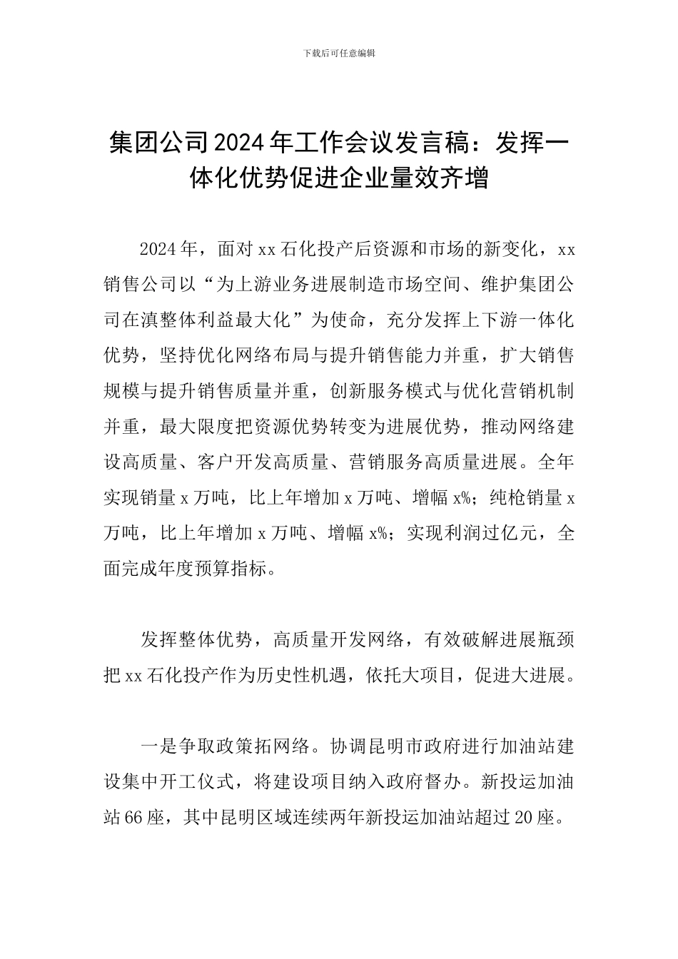 集团公司2024年工作会议发言稿：发挥一体化优势促进企业量效齐增_第1页