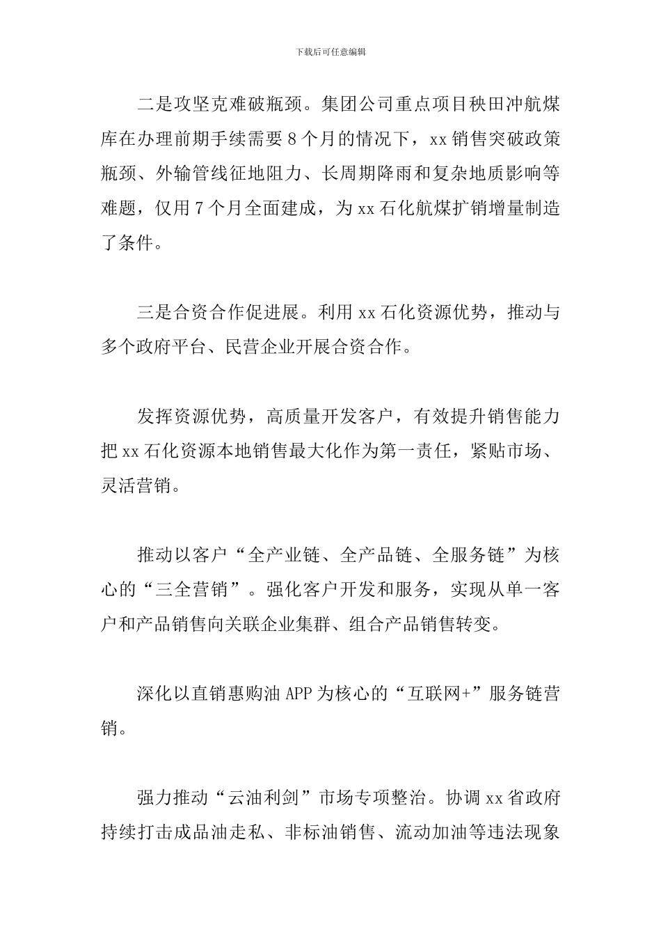 集团公司2024年工作会议发言稿：发挥一体化优势促进企业量效齐增_第2页