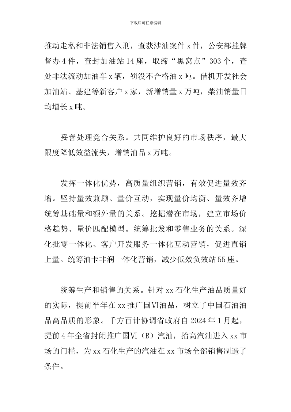 集团公司2024年工作会议发言稿：发挥一体化优势促进企业量效齐增_第3页