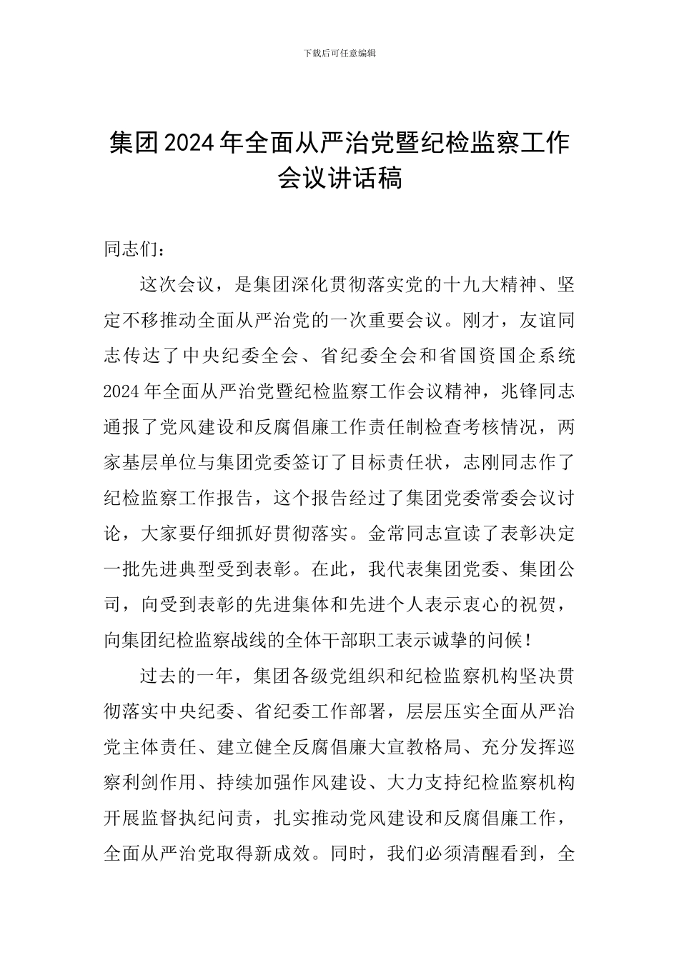 集团2024年全面从严治党暨纪检监察工作会议讲话稿_第1页