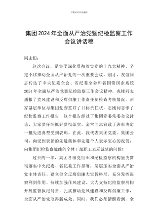 集团2024年全面从严治党暨纪检监察工作会议讲话稿
