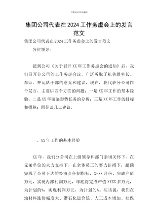 集团公司代表在2024工作务虚会上的发言范文