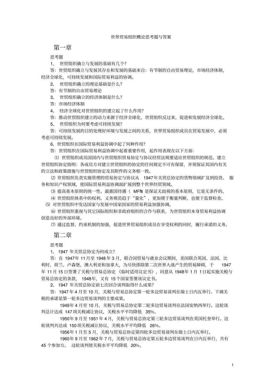 世界贸易组织概论习题及答案_第1页