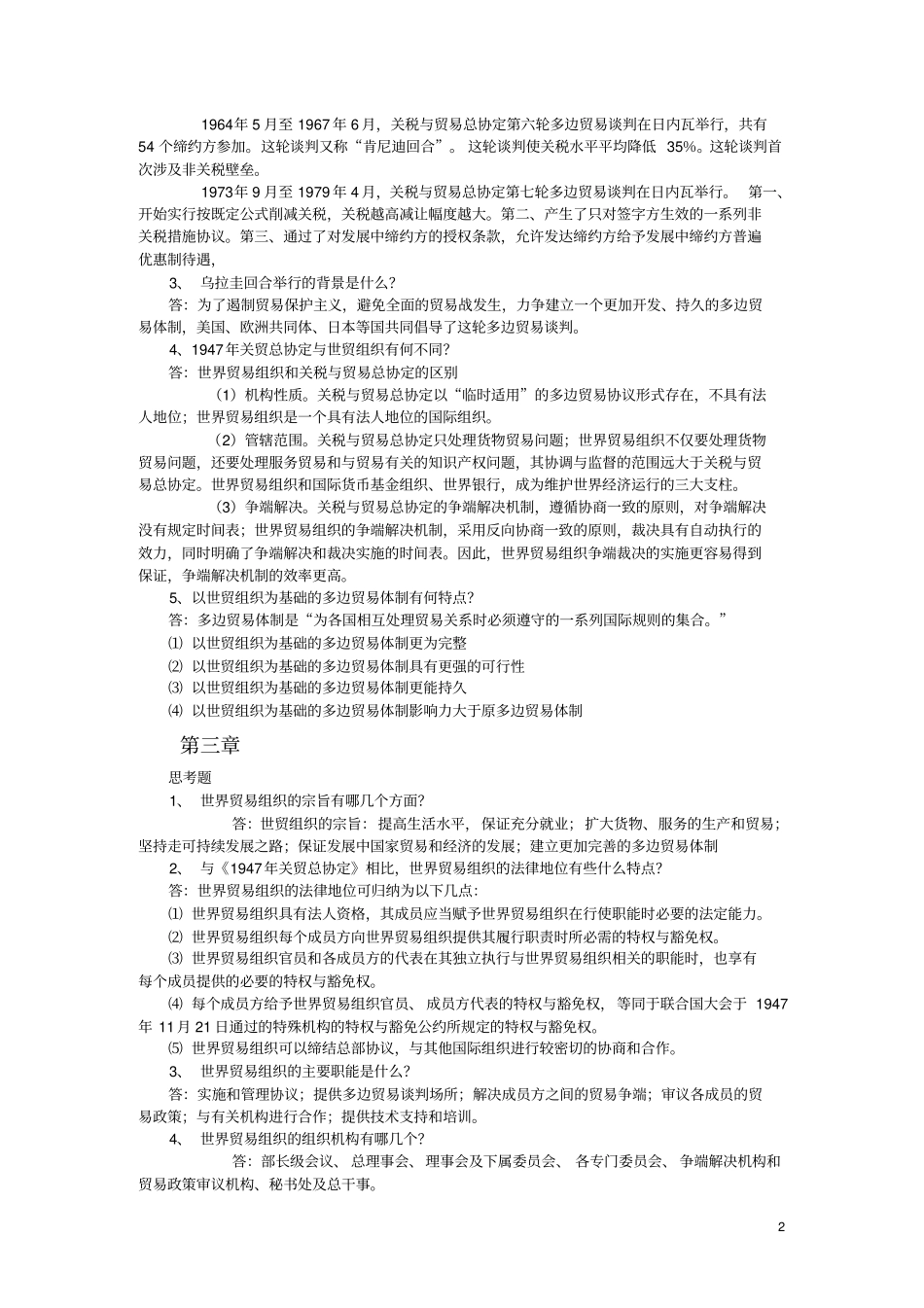 世界贸易组织概论习题及答案_第2页