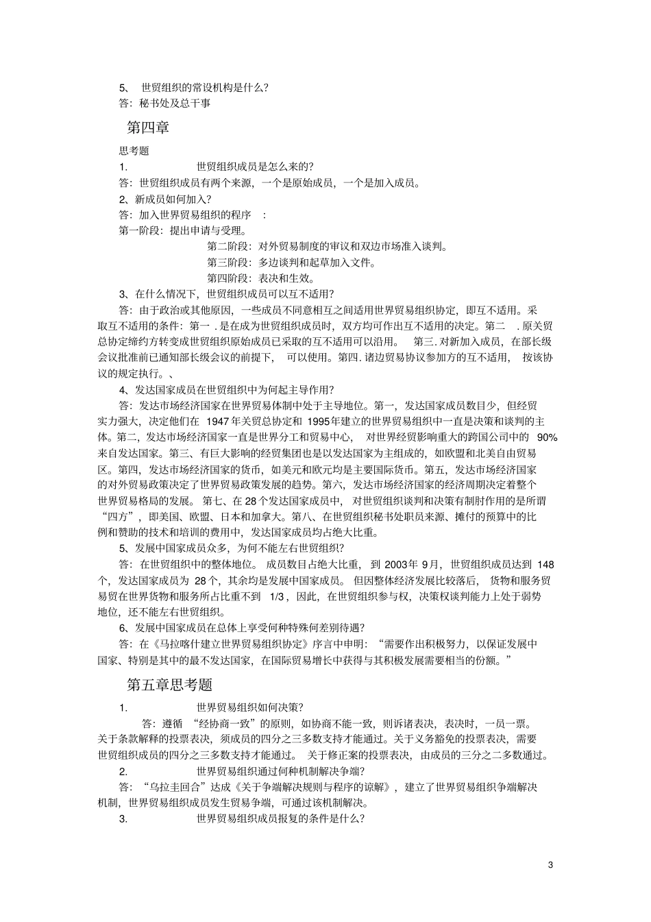 世界贸易组织概论习题及答案_第3页