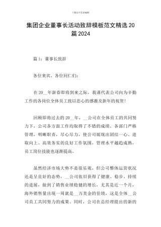 集团企业董事长活动致辞模板范文精选20篇2024