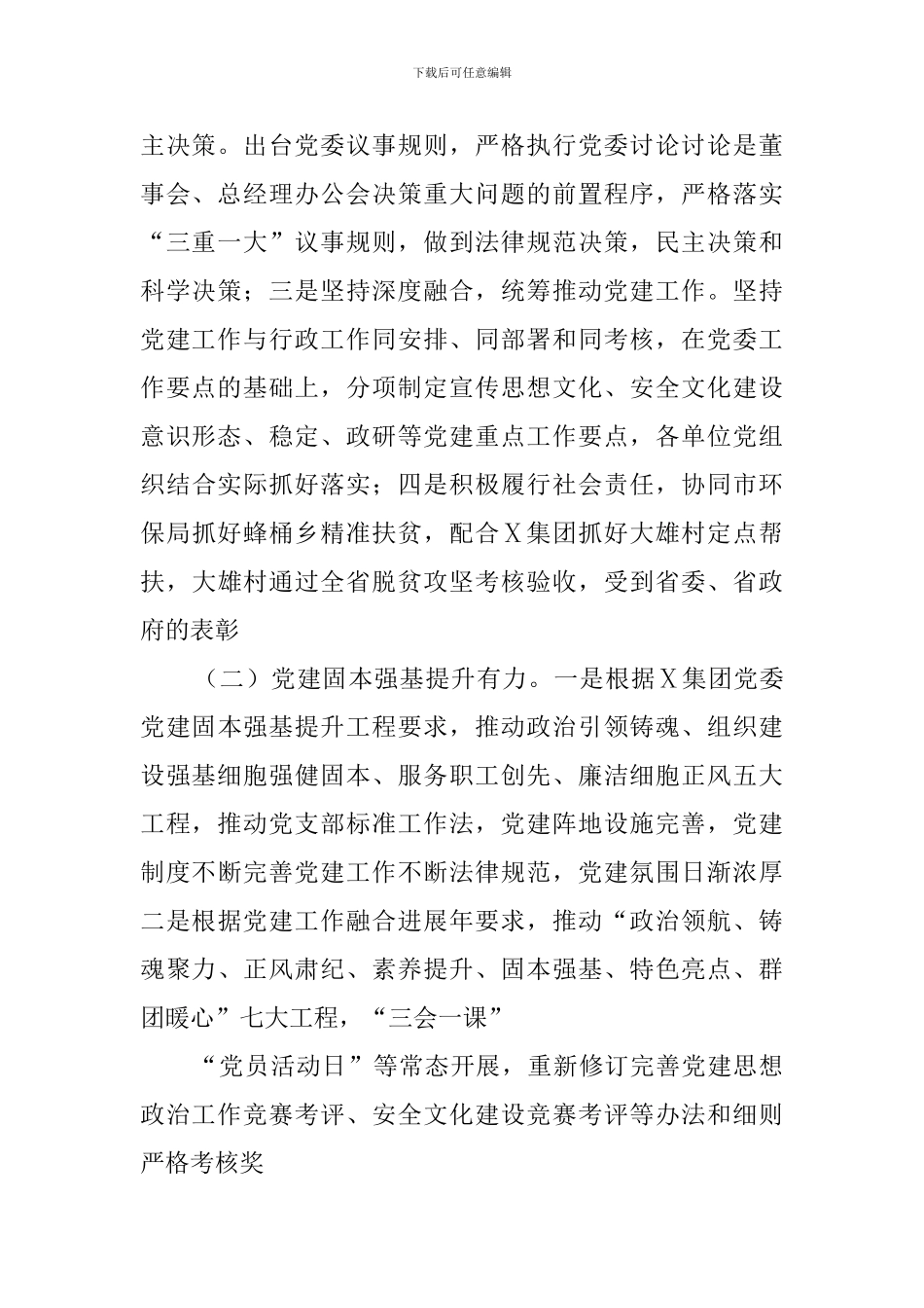 集团公司党总支党建工作交流会议上的讲话_第2页