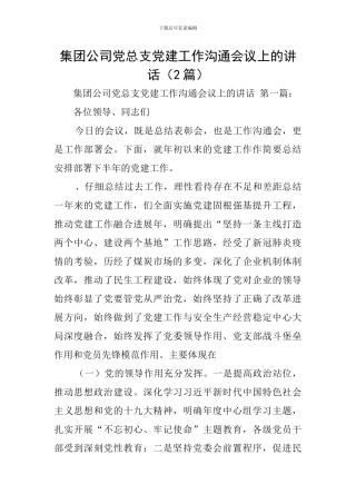 集团公司党总支党建工作交流会议上的讲话