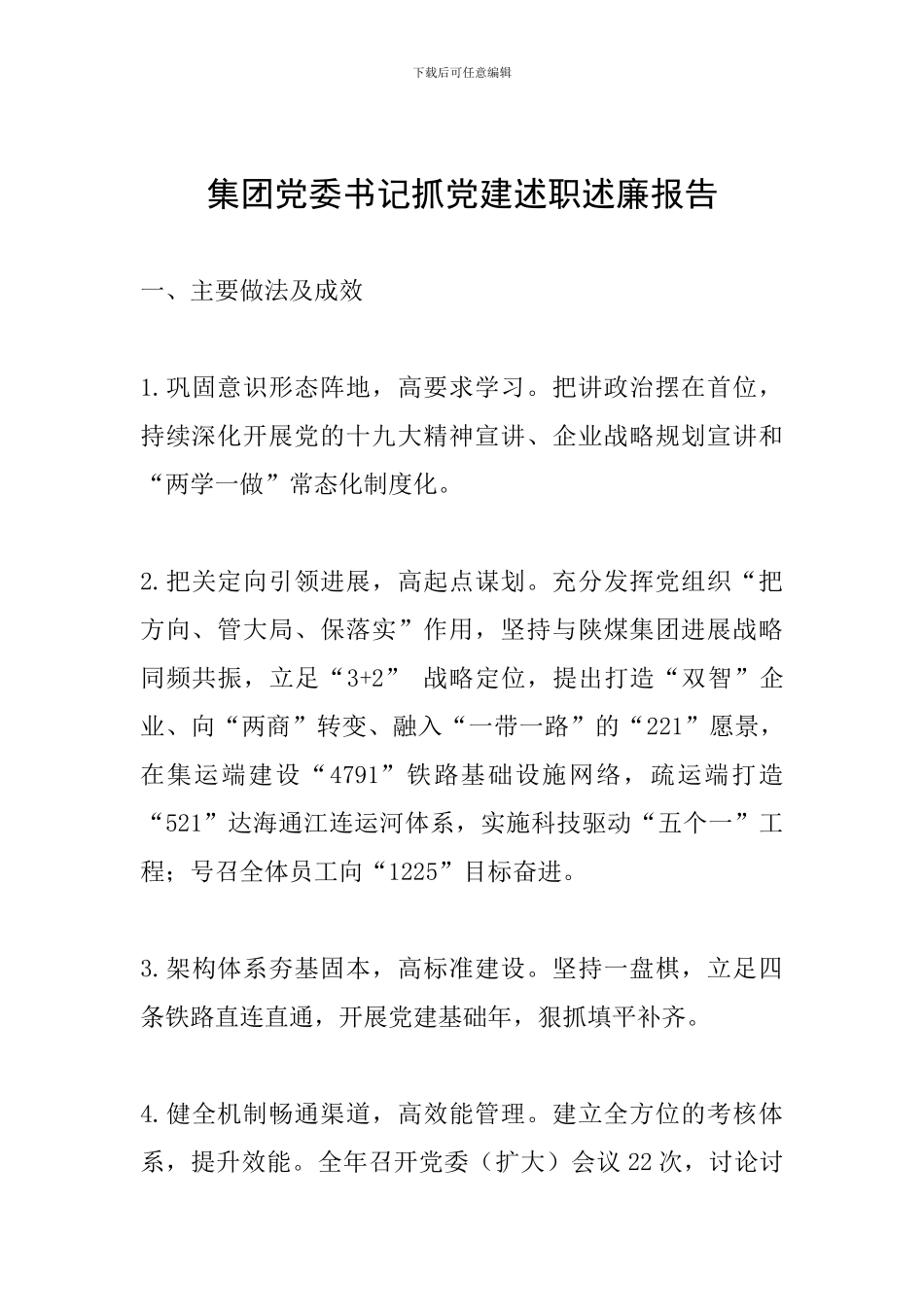 集团党委书记抓党建述职述廉报告_第1页