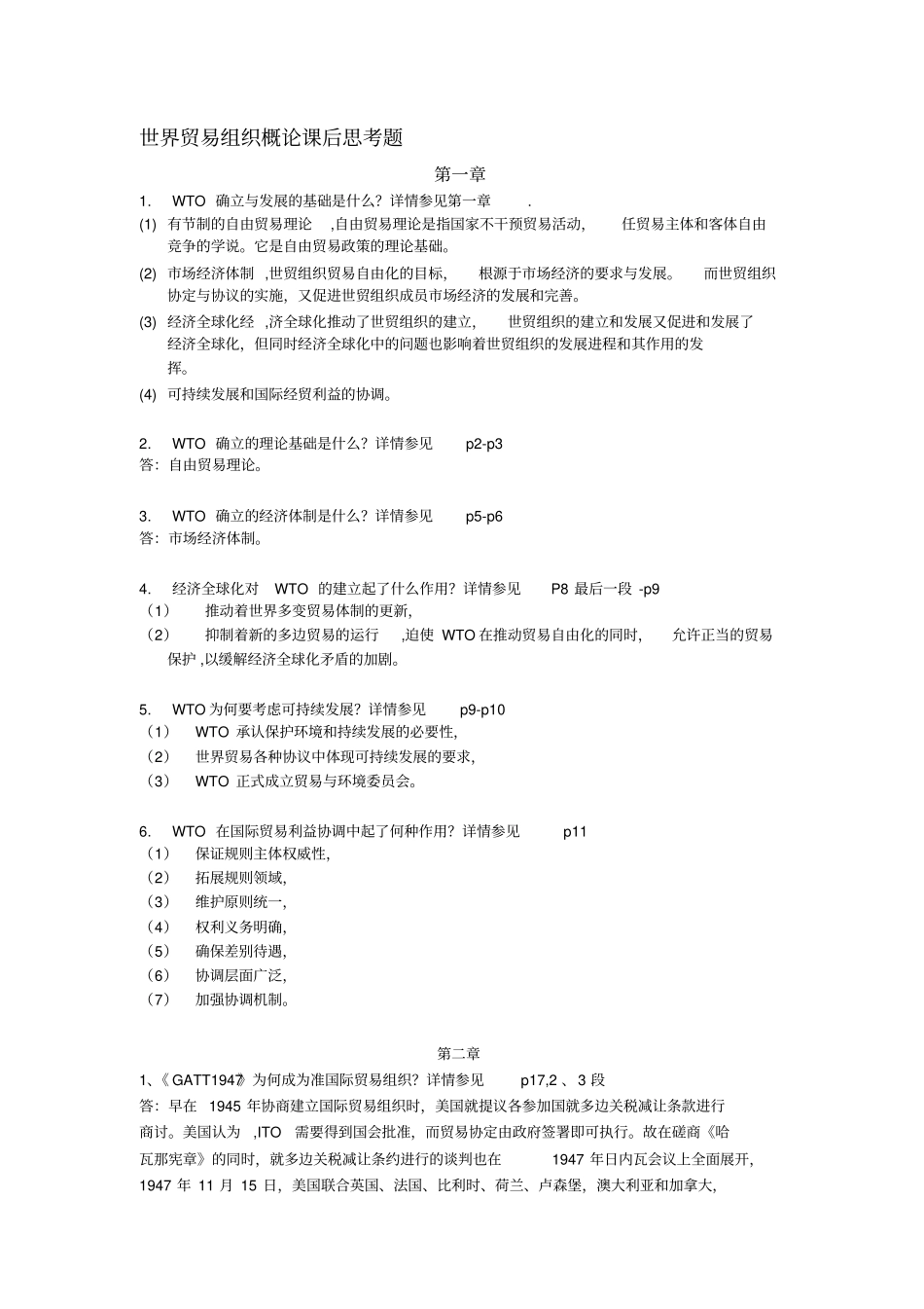 世界贸易组织概论课后思考题完整_第1页