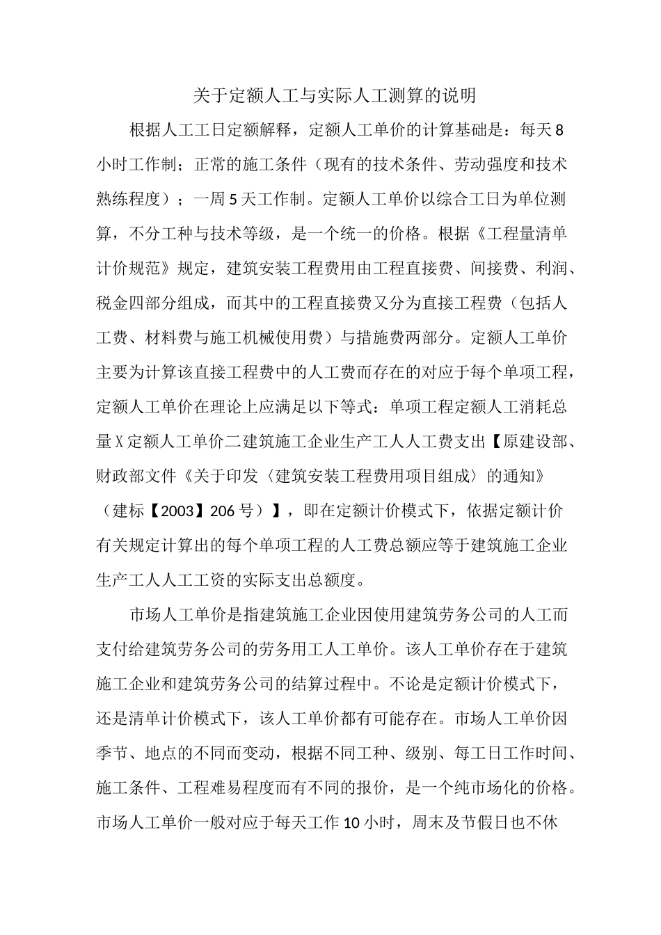 定额人工与市场人工测算_第1页