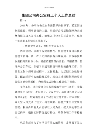 集团公司办公室员工个人工作总结