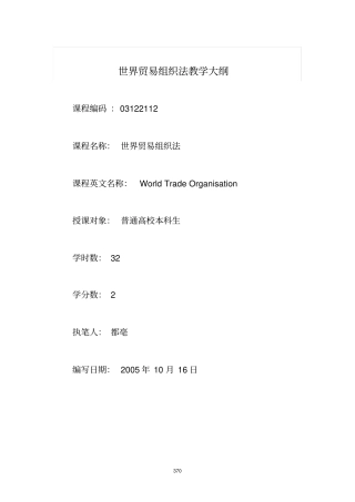 世界贸易组织法教学大纲