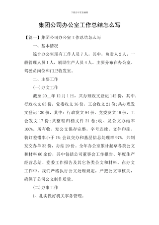 集团公司办公室工作总结怎么写