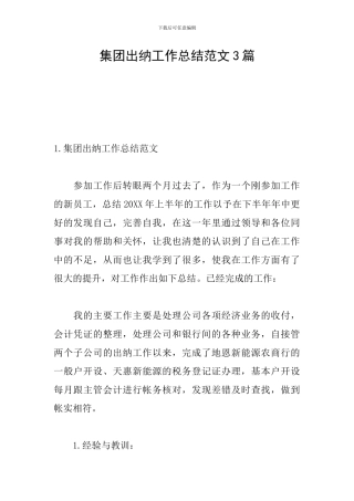集团出纳工作总结范文3篇