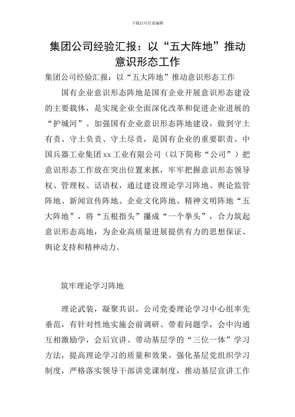 集团公司经验汇报：以“五大阵地”推动意识形态工作_第1页