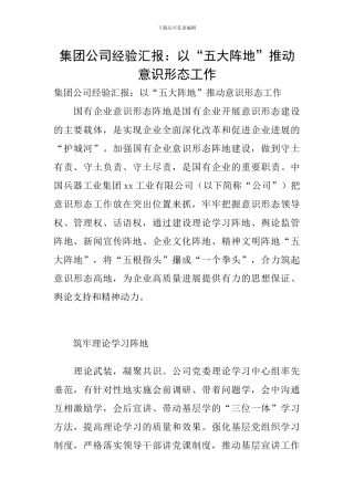 集团公司经验汇报：以“五大阵地”推动意识形态工作