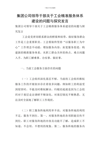 集团公司领导干部关于工会精准服务体系建设的问题与探索发言