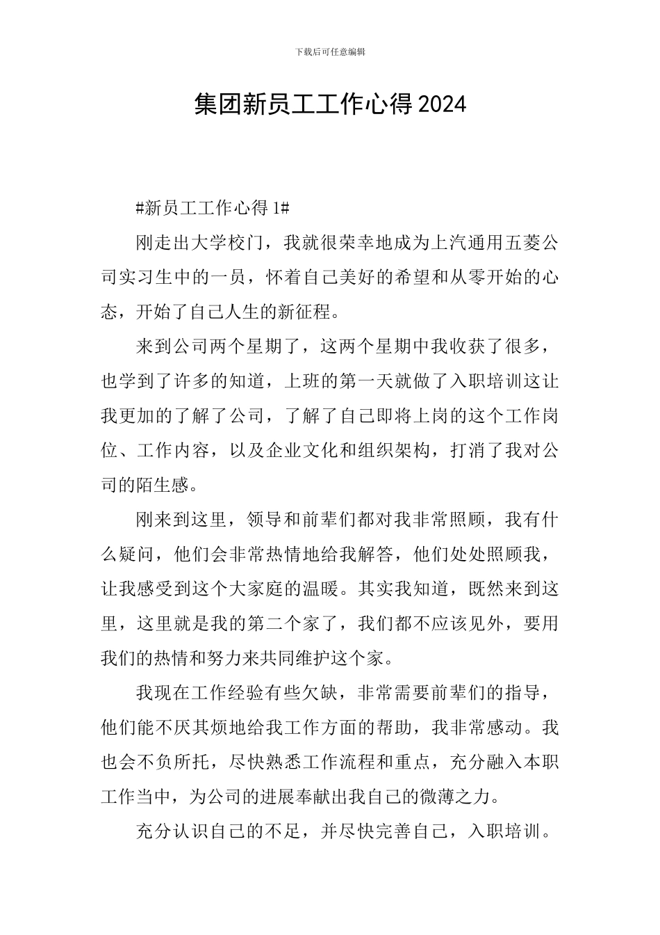 集团新员工工作心得2024_第1页
