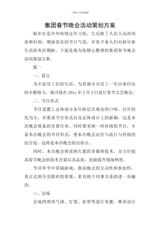 集团春节晚会活动策划方案
