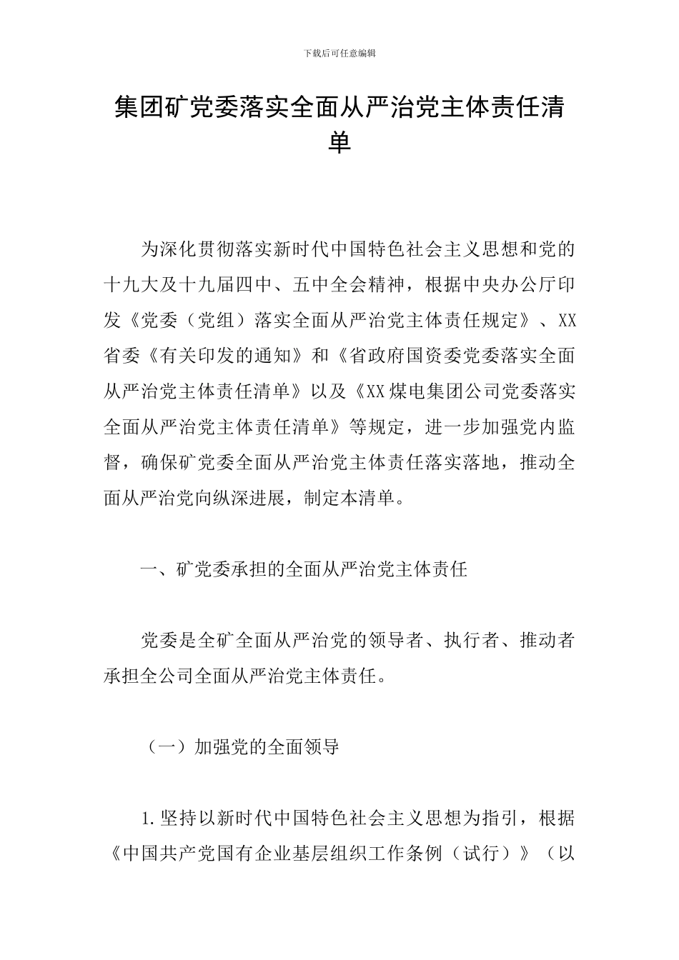 集团矿党委落实全面从严治党主体责任清单_第1页