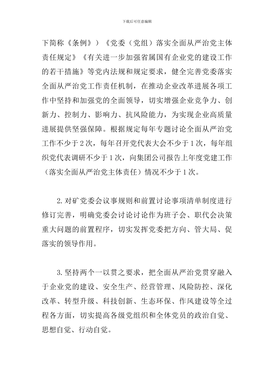 集团矿党委落实全面从严治党主体责任清单_第2页